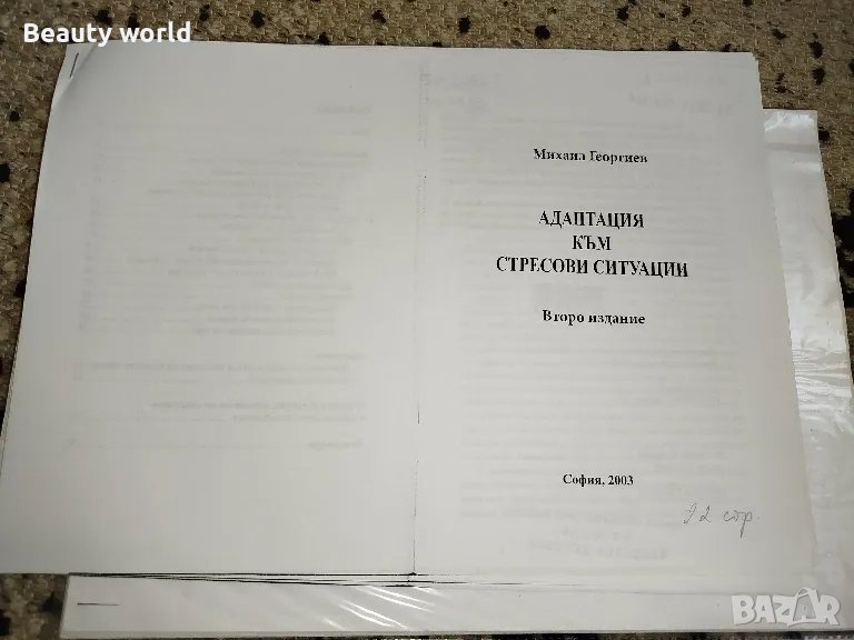 Адаптация към стресови ситуации , снимка 1
