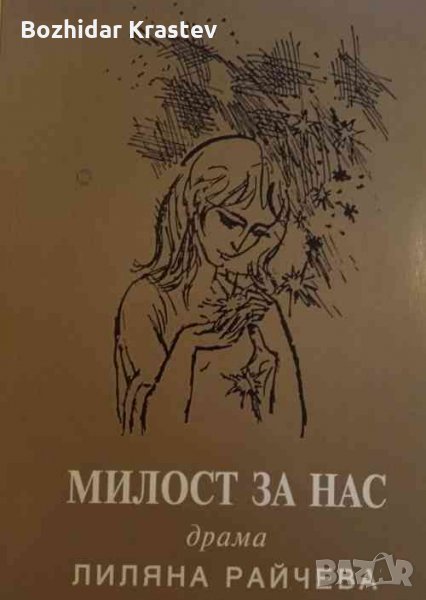 Милост за нас Лиляна Райчева, снимка 1