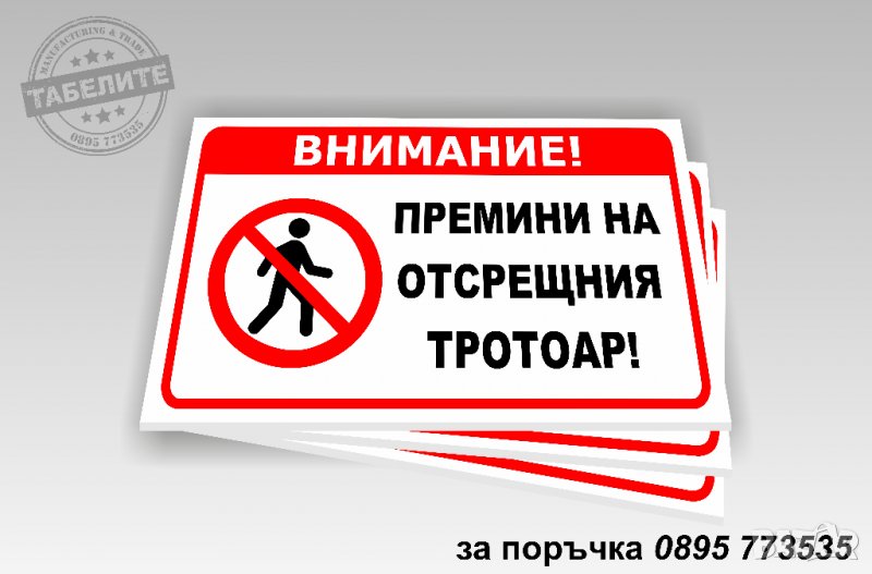 табела ”Премини на отсрещния тротоар!”, снимка 1