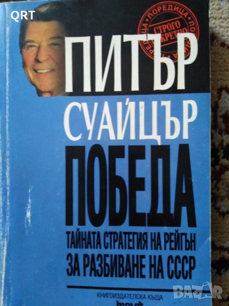 Книга 3 лв. Победа-тайната стратегия на Рейгън за разбиване на СССР, снимка 1