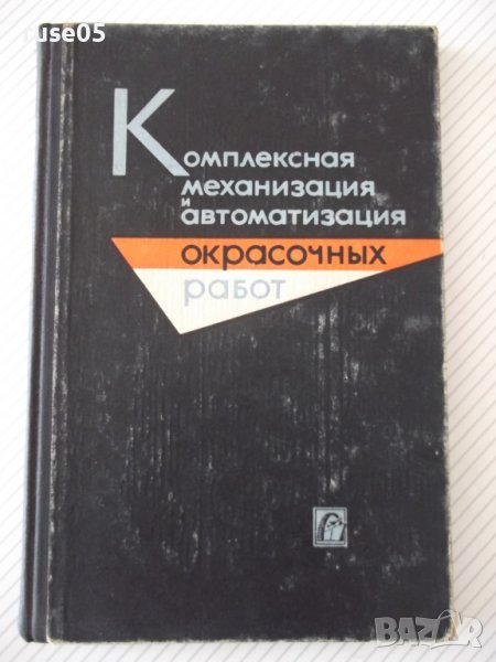 Книга"Комплекс.механиз.и автоматиз....-В.Зильберберг"-148стр, снимка 1