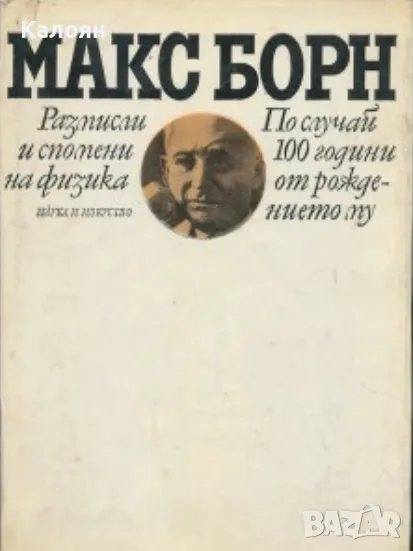 Макс Борн - Размисли и спомени на физика (1981), снимка 1