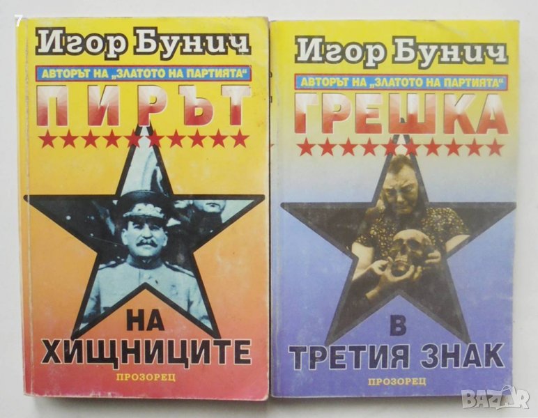 2 книги Операция "Буря". Книга 1, 3  Игор Бунич 1994 г., снимка 1