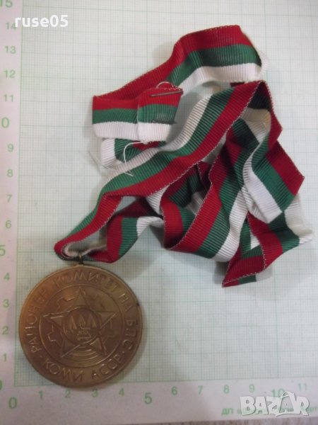 Медал "Районен комитет на БПС - Коми АССР" - 1, снимка 1