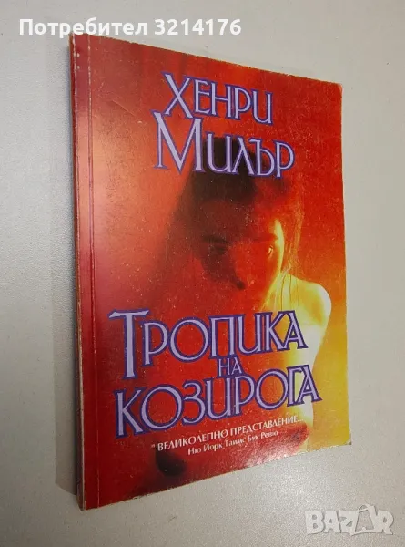 Тропика на Козирога - Хенри Милър 4лв., снимка 1