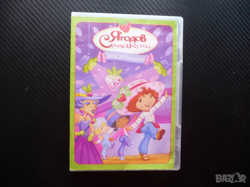 Ягодов сладкиш DVD филм Хайде да танцуваме танцова школа Кисело грозде, снимка 1