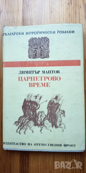 Царпетрово време - Димитър Мантов, снимка 1
