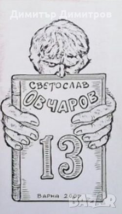 13 стихове Светослав Овчаров, снимка 1