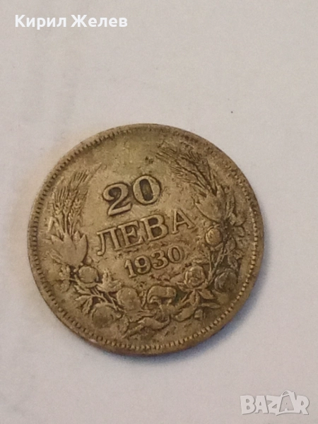 Сребърна монета 20 лева 1930 година 34619, снимка 1