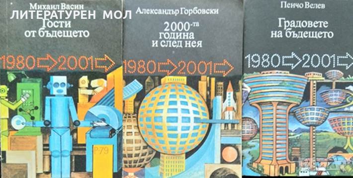 Поредица "Към третото хилядолетие". Комплект от 3 книги 1979-1981 г., снимка 1