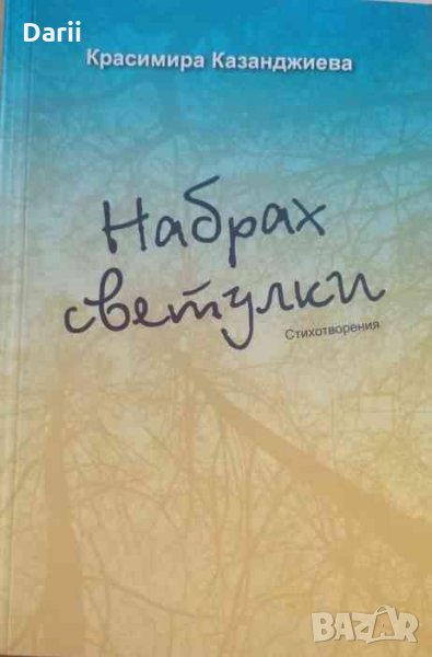 Набрах светулки -Красимира Кзанджиева, снимка 1