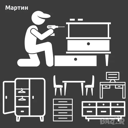 Сглобяване на мебели , ремонт , разглобяване и домашни ремонти, снимка 1