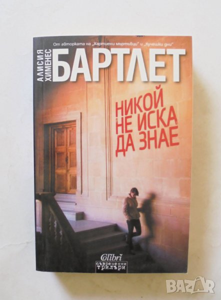 Книга Никой не иска да знае - Алисия Хименес Бартлет 2015 г. Съвременни трилъри, снимка 1