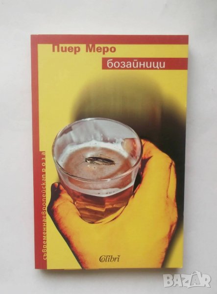 Книга Бозайници - Пиер Меро 2006 г., снимка 1