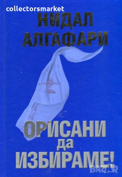 Орисани да избираме, снимка 1