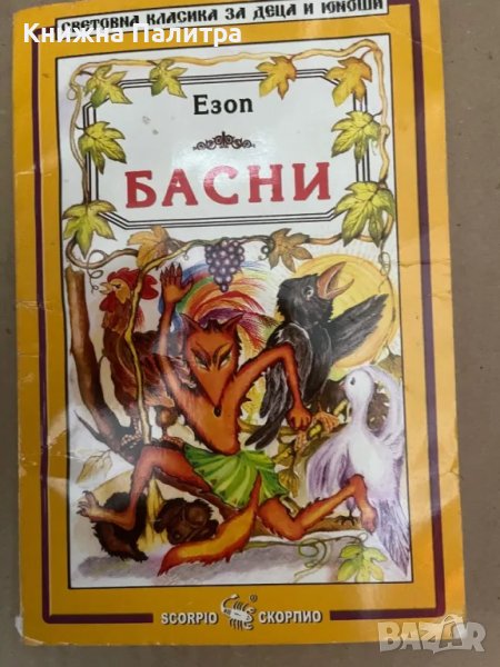 Басни Езоп, снимка 1