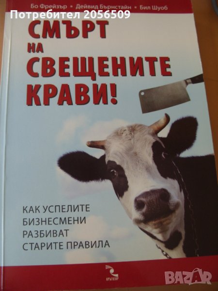 Смърт на свещените крави Бо Фрейзър, Д.Бърнстайн, снимка 1
