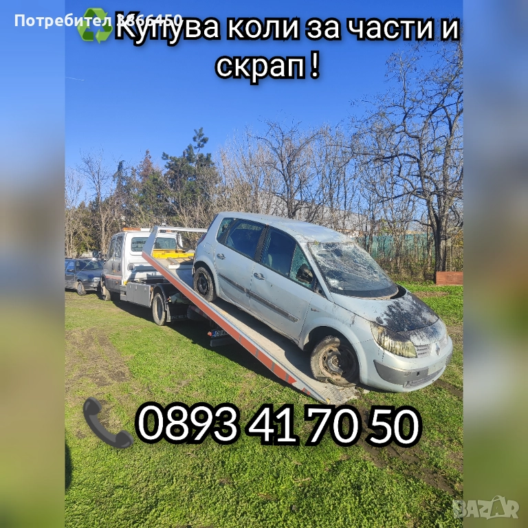 Купува коли за части и скрап , снимка 1