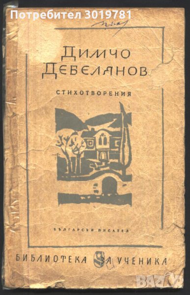 книга Стихотворения от Димчо Дебелянов, снимка 1