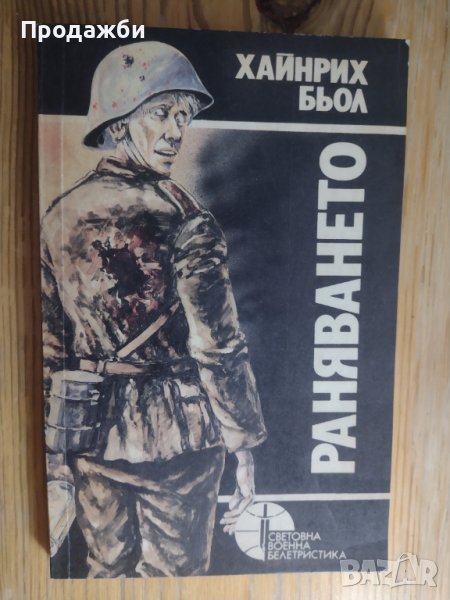 Книга "Раняването"- Хайнрих Бьол, снимка 1