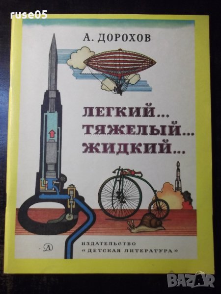 Книга "Легкий...тяжелый...жидкий... - А. Дорохов" - 56 стр., снимка 1