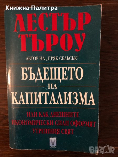 Бъдещето на капитализма Лестър Търоу, снимка 1