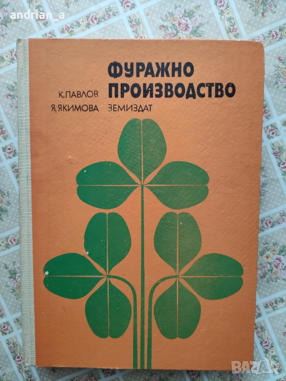 Учебник по фуражно производство, снимка 1