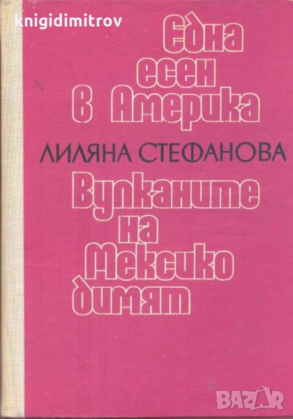 Една есен в Америка; Вулканите на Мексико димят. Лиляна Стефанова, снимка 1