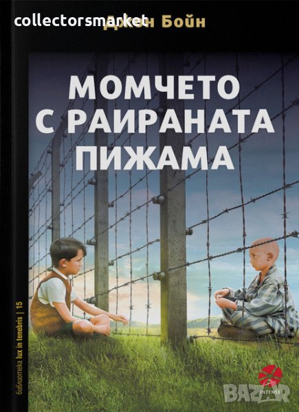 Момчето с раираната пижама, снимка 1