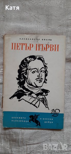 Петър Първи, снимка 1