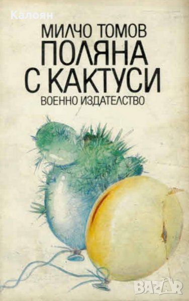 Милчо Томов - Поляна с кактуси (1990), снимка 1