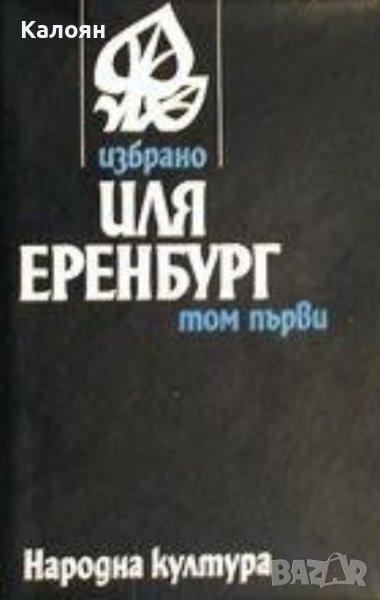 Иля Еренбург - Избрано в два тома. Том 1 (1981), снимка 1
