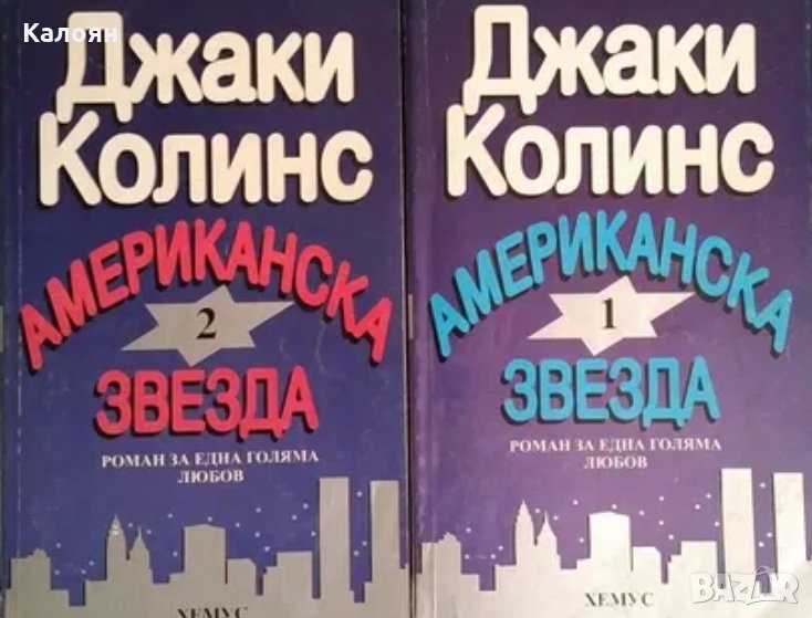 Джаки Колинс - Американска звезда. Книга 1-2, снимка 1
