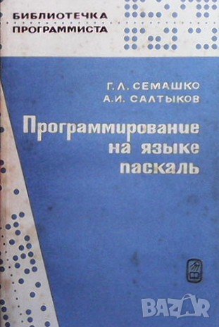 Программирование на языке паскаль, снимка 1