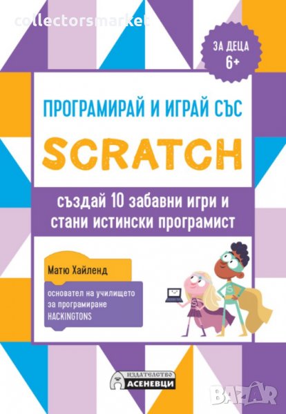 Програмирай и играй със Scratch. Създай 10 забавни игри и стани истински програмист, снимка 1