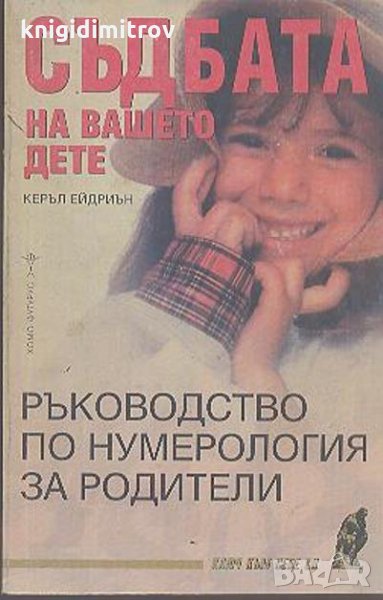 Съдбата на вашето дете Ръководство по нумерология за родители Керъл Ейдриън, снимка 1