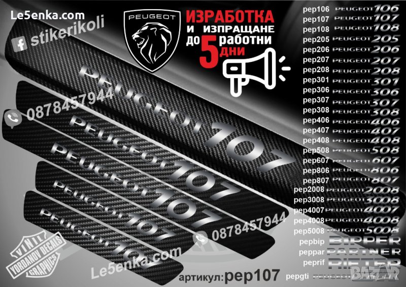 ПРАГОВЕ карбон PEUGEOT 107 фолио стикери pep107, снимка 1