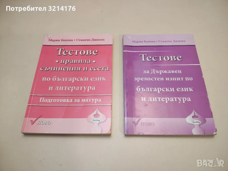 Тестове. Правила, съчинения и есета. Подготовка за матура - Мария Банова, Стамена Димова, снимка 1