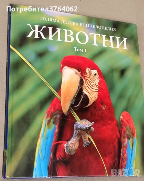 Голяма детска енциклопедия. Том 1: Животни, снимка 1