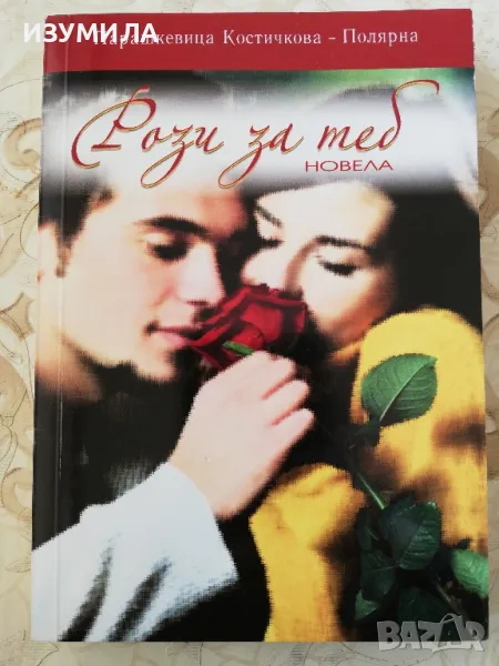 Рози за теб - Парашкевица Костичкова - Полярна, снимка 1