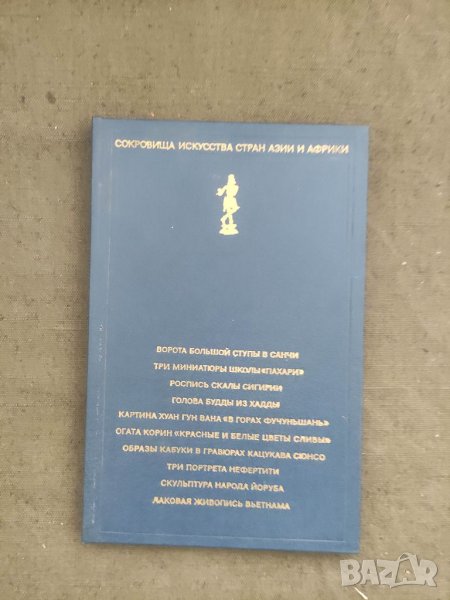Продавам книга "Сокровища искусства стран Азии и Африки. Вып. 3, снимка 1