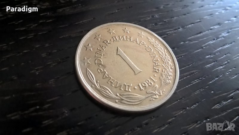 Монета - Югославия - 1 динар | 1981г., снимка 1