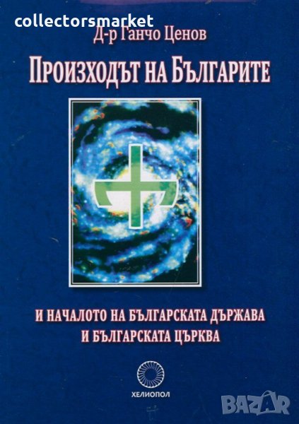 Произходът на българите и началото на българската държава и българската църква, снимка 1