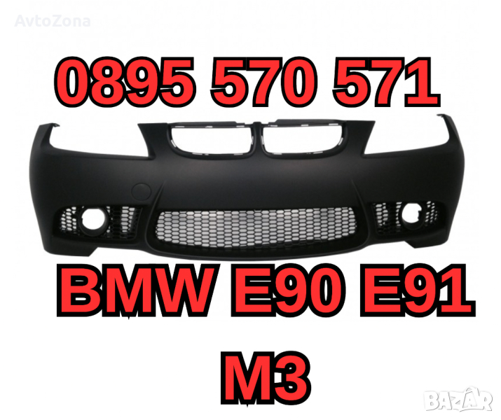 Predna Предна Броня за БМВ BMW е90 E90 E91 (04-08) М3 m, снимка 1