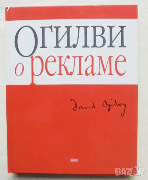 Книга Огилви о рекламе - Дэвид Огилви 2003 г., снимка 1