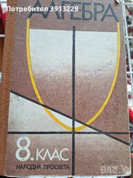 Алгебра за 8 клас, снимка 1