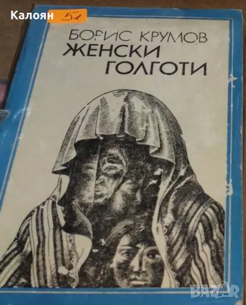 Борис Крумов - Женски голготи (1988), снимка 1