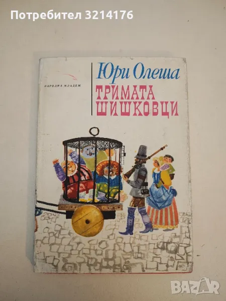 Тримата шишковци - Юрий Олеша, снимка 1