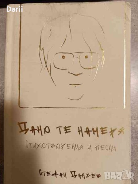 Дано те намеря- Стефан Данчев, снимка 1