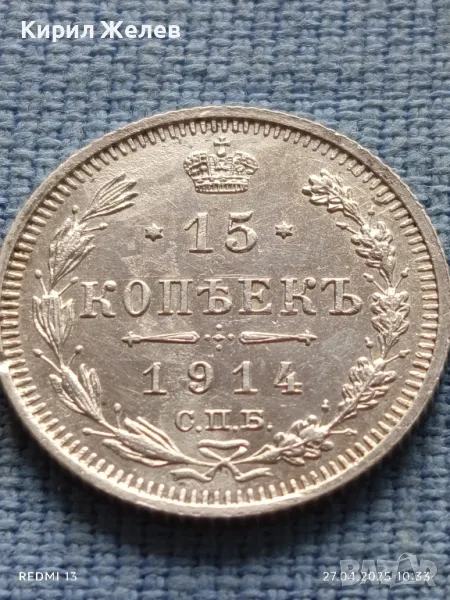 Сребърна монета 15 копейки 1914г. Царска Русия за КОЛЕКЦИЯ 50117, снимка 1